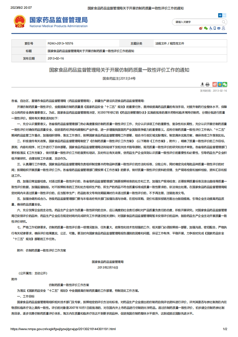 NMPA_关于开展仿制药质量一致性评价工作的通知_国食药监注[2013]34号
